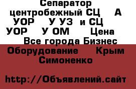 Сепаратор центробежный СЦ-1,5А(УОР-301У-УЗ) и СЦ-1,5(УОР-301У-ОМ4)  › Цена ­ 111 - Все города Бизнес » Оборудование   . Крым,Симоненко